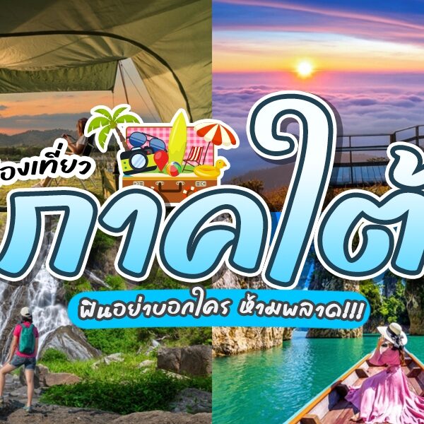 รีวิว ท่องเที่ยวภาคใต้ รวมเสน่ห์ของแดนใต้ที่น่าตื่นตาตื่นใจ!! ภาคใต้ของประเทศไทยเป็นที่ที่เต็มไปด้วยเสน่ห์และความงดงามของธรรมชาติ ไม่ว่าจะเป็นทะเลสีฟ้าใส