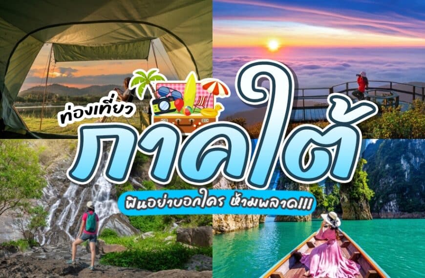 รีวิว ท่องเที่ยวภาคใต้ รวมเสน่ห์ของแดนใต้ที่น่าตื่นตาตื่นใจ!! ภาคใต้ของประเทศไทยเป็นที่ที่เต็มไปด้วยเสน่ห์และความงดงามของธรรมชาติ ไม่ว่าจะเป็นทะเลสีฟ้าใส