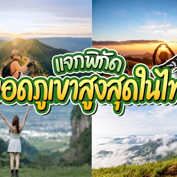 ภาพตัดต่อของทิวทัศน์ภูเขาในประเทศไทยพร้อมนักปีนเขาและเมฆ โดยมีข้อความภาษาไทยและกราฟิกภูเขาซ้อนทับอยู่ตรงกลาง เพื่อเน้นว่าภูเขาที่สูงที่สุดในไทย.