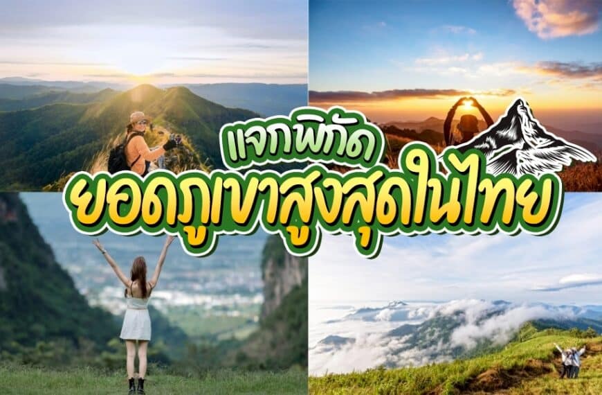 ภาพตัดต่อของทิวทัศน์ภูเขาในประเทศไทยพร้อมนักปีนเขาและเมฆ โดยมีข้อความภาษาไทยและกราฟิกภูเขาซ้อนทับอยู่ตรงกลาง เพื่อเน้นว่าภูเขาที่สูงที่สุดในไทย.