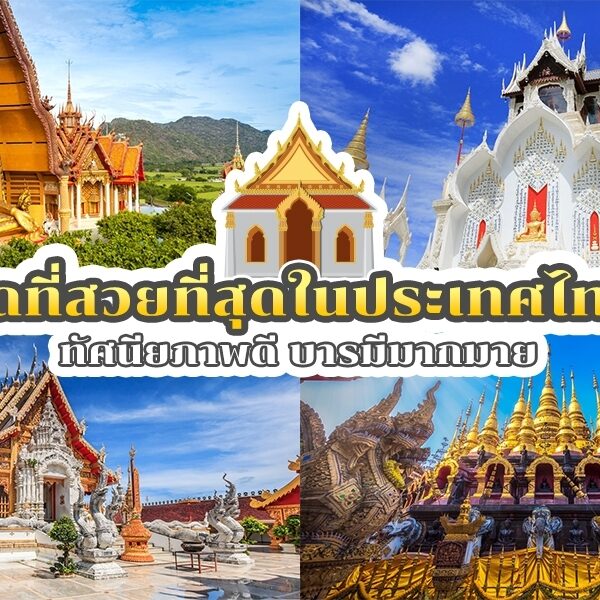 วัดที่สวยที่สุดในประเทศไทย