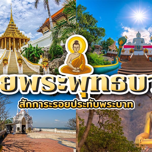 ภาพตัดต่อของวัดพุทธ, พระพุทธรูป, และศาลเจ้าภายใต้ท้องฟ้าสีคราม, พร้อมข้อความภาษาไทยที่โดดเด่น และภาพวาดของพระพุทธเจ้าและรอยพระพุทธบาทอยู่ตรงกลาง.