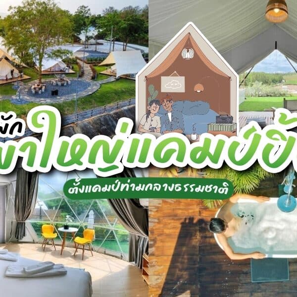 ที่พักเขาใหญ่แคมป์ปิ้ง