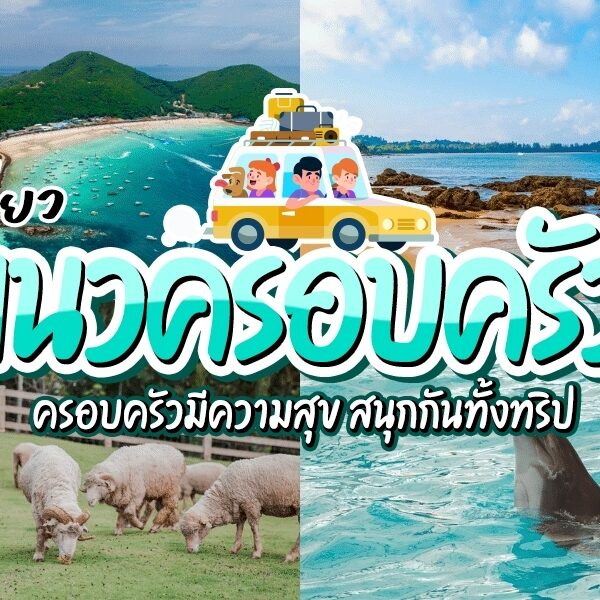 รวม ที่เที่ยวครอบครัว บรรยากาศดี เที่ยวกับครอบครัว กิจกรรมเยอะ เด็กๆ สนุก ผู้ใหญ่ก็ผ่อนคลาย ที่เที่ยวสำหรับครอบครัว เที่ยวสนุก ไปเที่ยวกับครอบครัว
