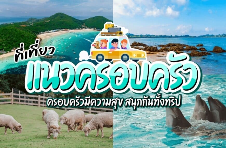 รวม ที่เที่ยวครอบครัว บรรยากาศดี เที่ยวกับครอบครัว กิจกรรมเยอะ เด็กๆ สนุก ผู้ใหญ่ก็ผ่อนคลาย ที่เที่ยวสำหรับครอบครัว เที่ยวสนุก ไปเที่ยวกับครอบครัว