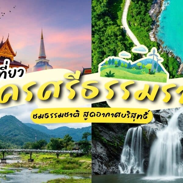 ภาพต่อกันของนครศรีธรรมราชที่เที่ยวในนครศรีธรรมราช ประเทศไทย มีวัด ชายหาด ภูเขา น้ำตก และสะพานข้ามแม่น้ำ โดยมีข้อความภาษาไทยซ้อนทับ.