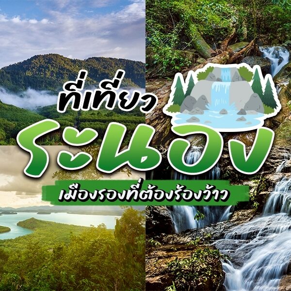 ที่เที่ยวระนอง