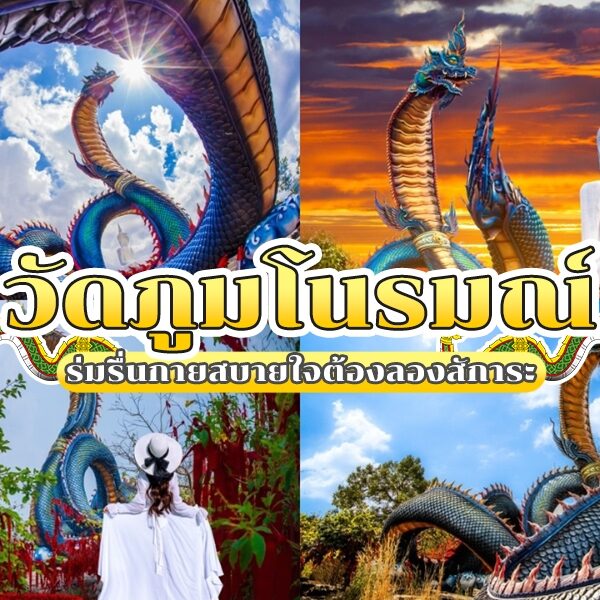 ภาพต่อกันที่มีรูปปั้นงู วัดภูมโนรมย์ ขนาดใหญ่ พระพุทธรูปสีขาว ผู้หญิงในชุดขาวหันหน้าไปทางรูปปั้น และข้อความภาษาไทยที่โปรโมตวัดภูมโนรมย์ (วัดภูมโนรมย์).