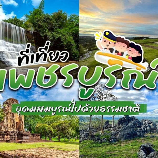 ที่เที่ยวเพชรบูรณ์