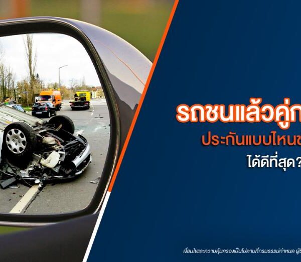 ในกระจกมองข้าง รถยนต์คันหนึ่งกลับหัวโดยมีฉากหลังเป็นสีส้มและน้ำเงิน พร้อมข้อความภาษาไทยว่าประกันอุบัติเหตุที่ดีที่สุด ภาพนี้ดึงดูดความสนใจได้มากเหมือนกับส่องลุคสวยหรูของลิซ่า เน้นความหรูหรา แม้ในช่วงเวลาที่ไม่คาดคิด.