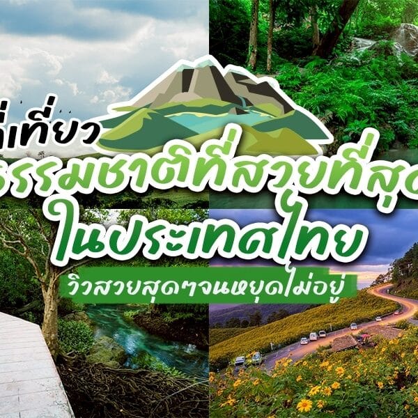 ที่เที่ยวธรรมชาติ