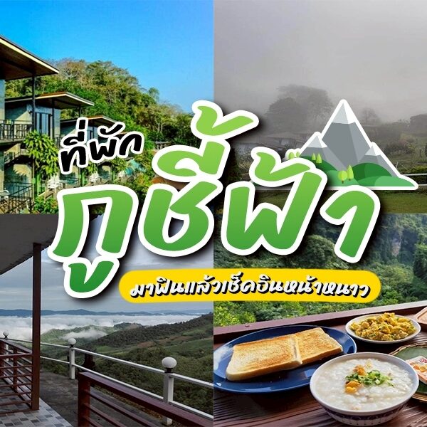 ภาพบ้านพักภูชี้ฟ้ารีสอร์ท วิวภูเขาหมอก ระเบียงเหนือเมฆ และชุดอาหารเช้าพร้อมขนมปังปิ้ง ไข่ และซุป ข้อความภาษาไทยถูกซ้อนทับเพื่อสัมผัสถึงท้องถิ่น.