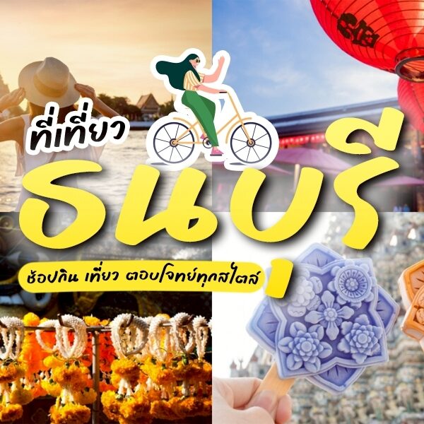 ที่เที่ยวธนบุรี