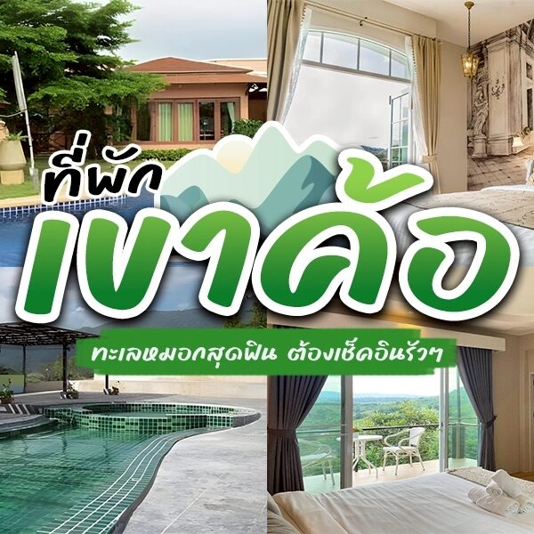 ที่พักเขาค้อ