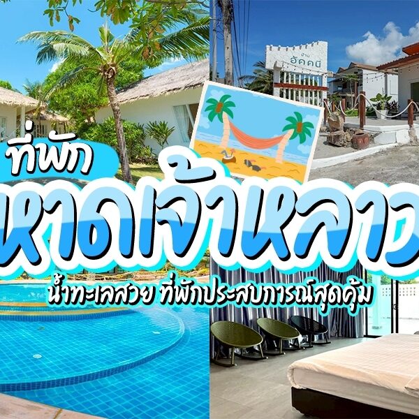 ที่พักหาดเจ้าหลาว