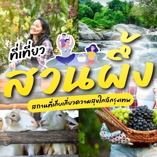 ที่เที่ยวสวนผึ้ง