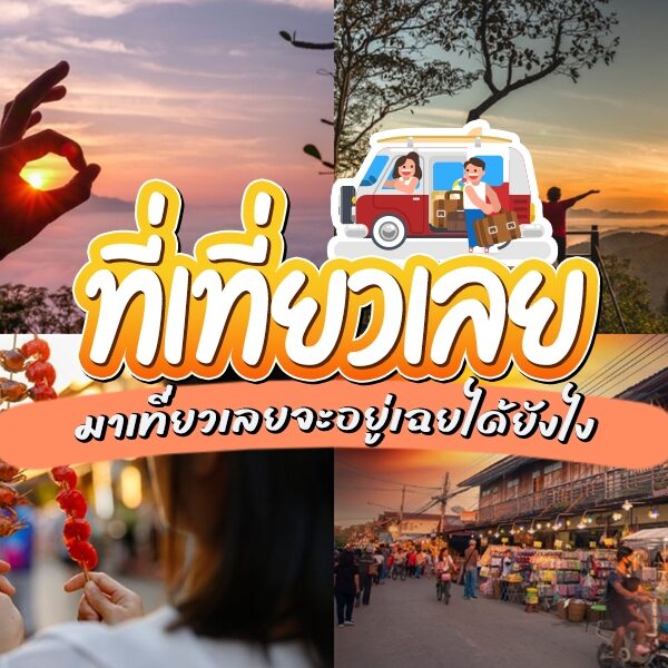 ที่เที่ยวเลย