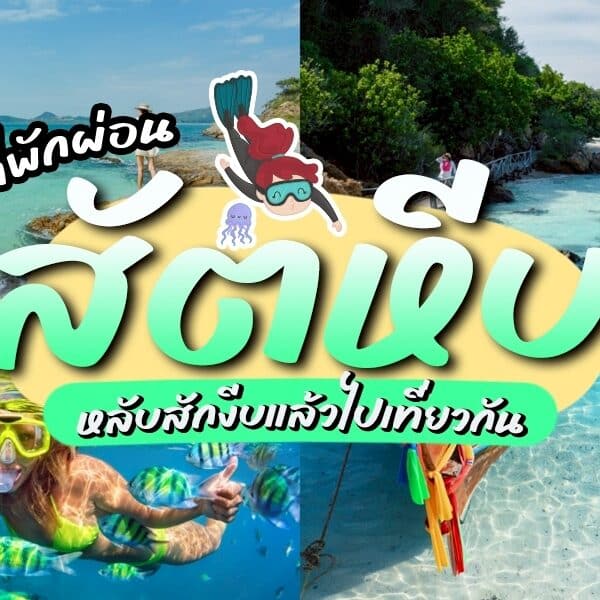 ที่พักผ่อนสัตหีบ