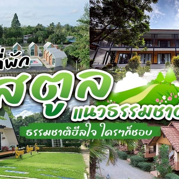 ที่พักธรรมชาติสตูล