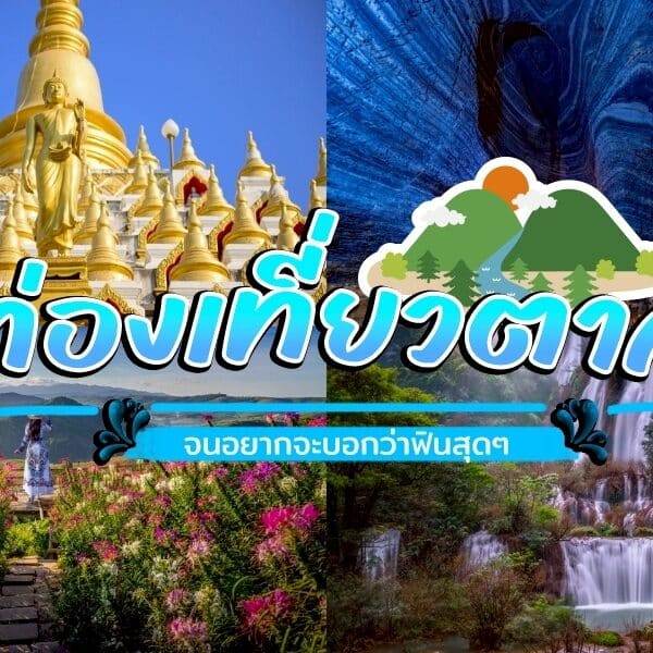 ภาพตัดต่อของสถานที่ท่องเที่ยวใน ที่เที่ยวตาก ประเทศไทยประกอบด้วยเจดีย์สีทอง ถ้ำสีฟ้า สวนดอกไม้ และน้ำตก พร้อมข้อความภาษาไทยที่โปรโมท "ที่เที่ยวตาก" และการท่องเที่ยว.