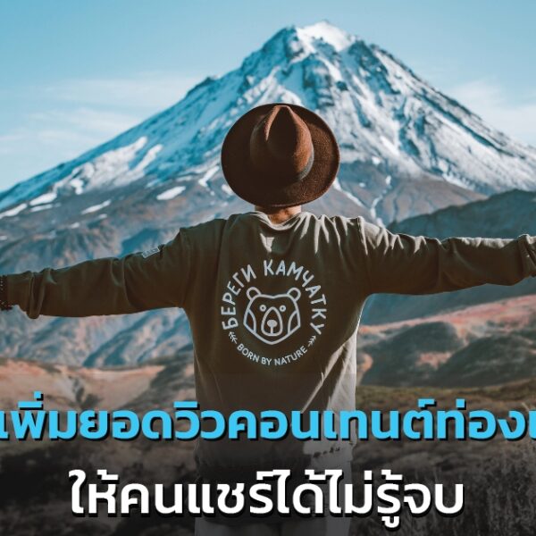 บุคคลที่สวมหมวกยืนโดยทอดแขนออกไปทางภูเขาที่ปกคลุมไปด้วยหิมะ โดยมีข้อความภาษาไทยทับอยู่ที่ด้านล่างของรูปภาพ.