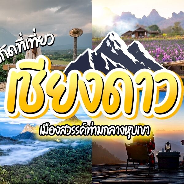 ที่เที่ยวเชียงดาว