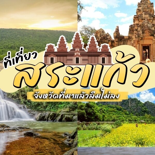 ที่เที่ยวสระแก้ว