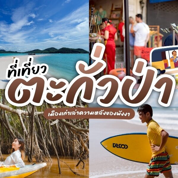 รวม ที่เที่ยวตะกั่วป่า พาล่องใต้ไปพักผ่อน กันที่พังงานิ!! พักผ่อน ย้อนรอยเมืองเก่าตะโกลา พบกับรอยยิ้มของผู้คน วิถีชีวิตประมงพื้นบ้าน และบรรยากาศที่ไม่เร่งรีบ!!