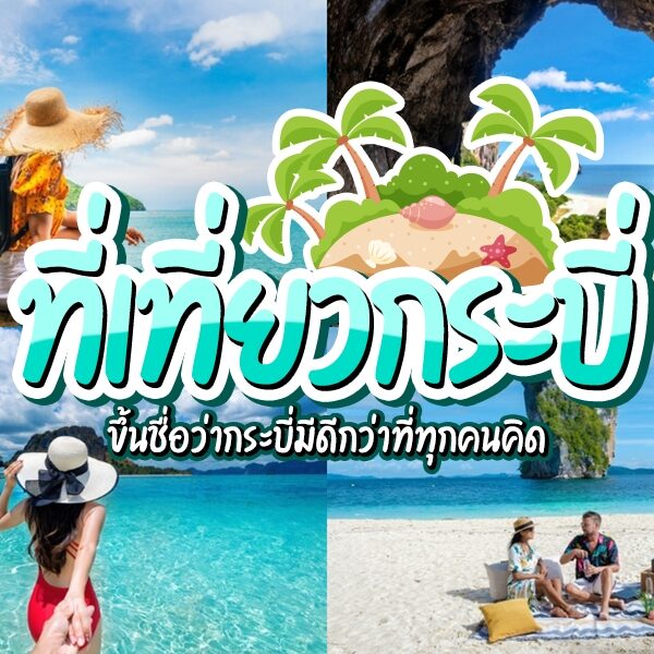 สี่วิวทิวทัศน์ของเกาะกระบี่, ประเทศไทย: ผู้หญิงที่ชายหาด, ซุ้มหิน, เรือเร็วบนน้ำสีเทอร์ควอยซ์, และสองคนที่กำลังปิกนิกบนหาดทราย—สถานที่ท่องเที่ยวที่สมบูรณ์แบบในกระบี่—พร้อมข้อความภาษาไทยทับซ้อน.