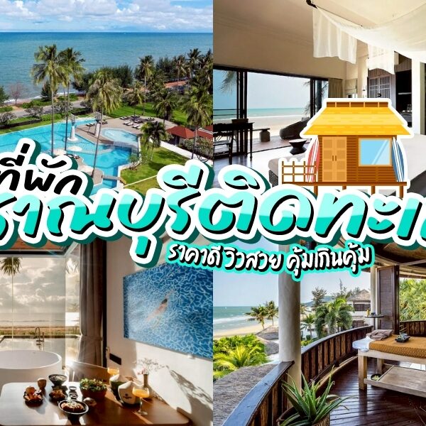 รวม ที่พักปราณบุรีติดทะเล พักผ่อนประจวบ วันหยุดยาวนี้ มองหาสถานที่พักผ่อนสบายๆ ท่ามกลางธรรมชาติและเสียงคลื่นทะเล “ปราณบุรี” คือคำตอบ รวมมาให้ครบ!!!