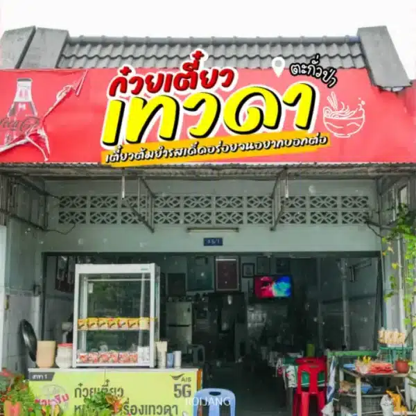 ก๋วยเตี๋ยวเทวดา ตะกั่วป่า: รีวิวตำนานร้านเด็ดที่คนพังงาห้ามพลาด