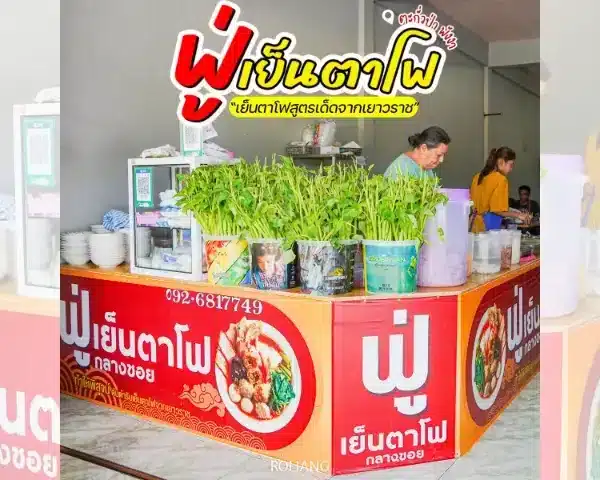 ฟู่เย็นตาโฟ ตะกั่วป่า: รีวิวเย็นตาโฟสูตรเยาวราช เครื่องแน่นจัดเต็ม