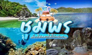 ภาพตัดต่อของสถานที่ท่องเที่ยวในชุมพรที่นำเสนอชายหาด ทะเลสีฟ้าใส แนวปะการัง เกาะที่เขียวชอุ่ม และถ้ำ พร้อมข้อความภาษาไทยที่โดดเด่นและกราฟิกการ์ตูนรถในกลางภาพ—แรงบันดาลใจที่สมบูรณ์แบบสำหรับการผจญภัยเที่ยวชุมพรครั้งต่อไปของคุณ!.