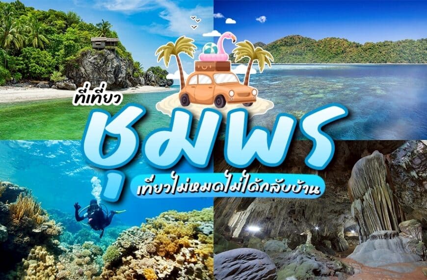 ภาพตัดต่อของสถานที่ท่องเที่ยวในชุมพรที่นำเสนอชายหาด ทะเลสีฟ้าใส แนวปะการัง เกาะที่เขียวชอุ่ม และถ้ำ พร้อมข้อความภาษาไทยที่โดดเด่นและกราฟิกการ์ตูนรถในกลางภาพ—แรงบันดาลใจที่สมบูรณ์แบบสำหรับการผจญภัยเที่ยวชุมพรครั้งต่อไปของคุณ!.