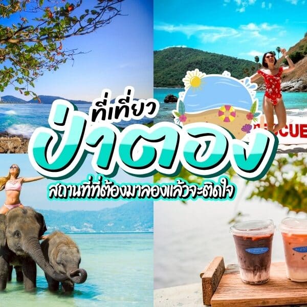 20 ที่เที่ยวป่าตอง 2026 จุดหมายยอดนิยม อันดับ1 ภูเก็ต!!!