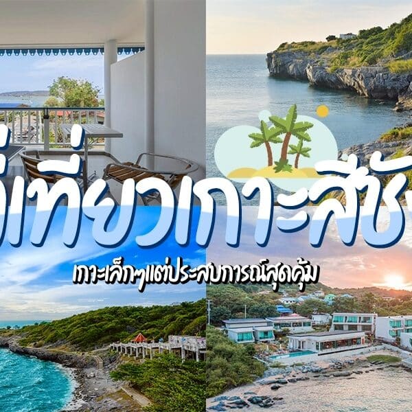 ภาพตัดต่อที่แสดงระเบียงพร้อมวิวทะเล ชายฝั่งหิน หมู่บ้านริมทะเล และทิวทัศน์มหาสมุทร พร้อมข้อความภาษาไทยเกี่ยวกับ ที่เที่ยวเกาะสีชัง และการท่องเที่ยวเกาะสีชัง.