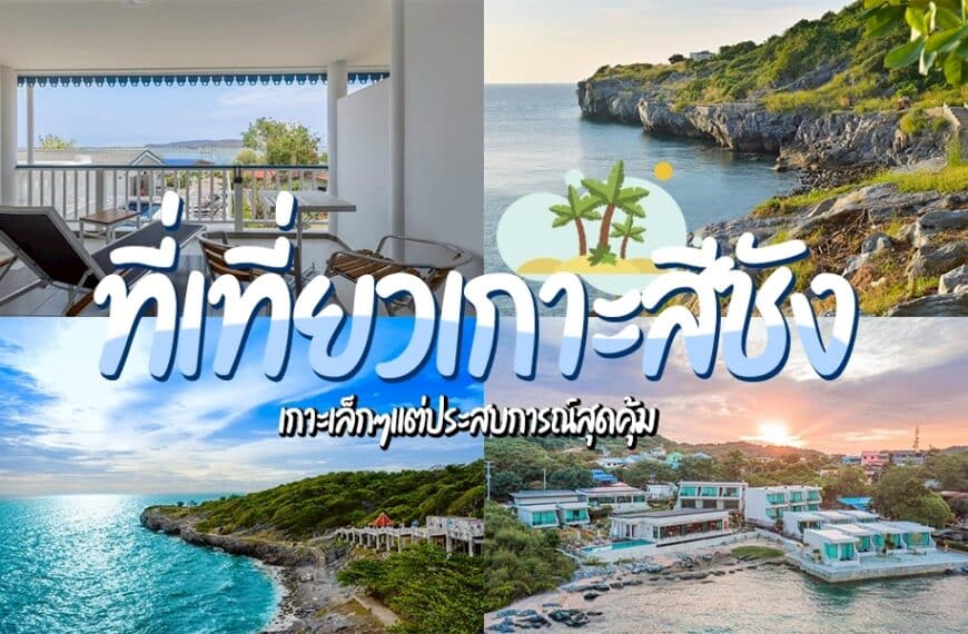 ภาพตัดต่อที่แสดงระเบียงพร้อมวิวทะเล ชายฝั่งหิน หมู่บ้านริมทะเล และทิวทัศน์มหาสมุทร พร้อมข้อความภาษาไทยเกี่ยวกับ ที่เที่ยวเกาะสีชัง และการท่องเที่ยวเกาะสีชัง.