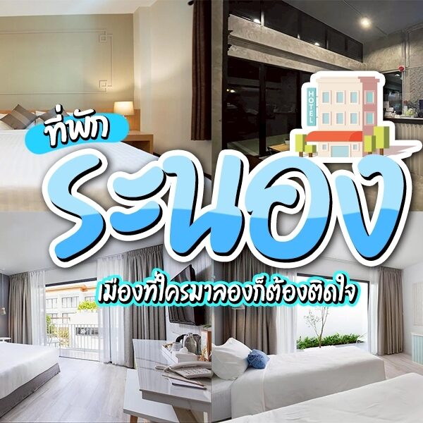 รวม ที่พักระนอง น่าพัก หาดสวย เมืองธรรมชาติเงียบ ๆ เต็มเปี่ยมด้วยเสน่ห์มนต์ รายล้อมด้วยภูเขา น้ำพุร้อน และทะเลอันดามันทสุดเงียบสงบท่ามกลางธรรมชาติเล็กๆ