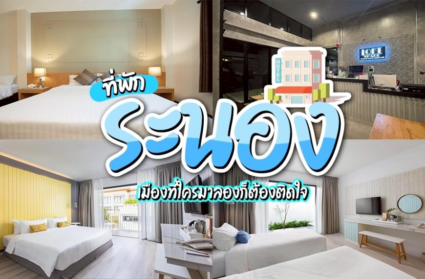 รวม ที่พักระนอง น่าพัก หาดสวย เมืองธรรมชาติเงียบ ๆ เต็มเปี่ยมด้วยเสน่ห์มนต์ รายล้อมด้วยภูเขา น้ำพุร้อน และทะเลอันดามันทสุดเงียบสงบท่ามกลางธรรมชาติเล็กๆ