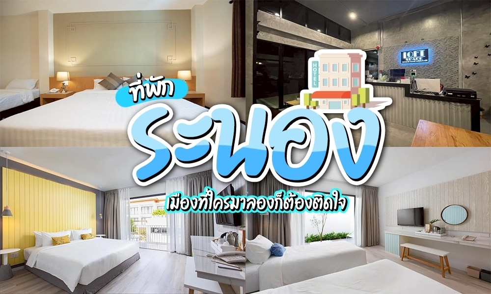 รวม ที่พักระนอง น่าพัก หาดสวย เมืองธรรมชาติเงียบ ๆ เต็มเปี่ยมด้วยเสน่ห์มนต์ รายล้อมด้วยภูเขา น้ำพุร้อน และทะเลอันดามันทสุดเงียบสงบท่ามกลางธรรมชาติเล็กๆ