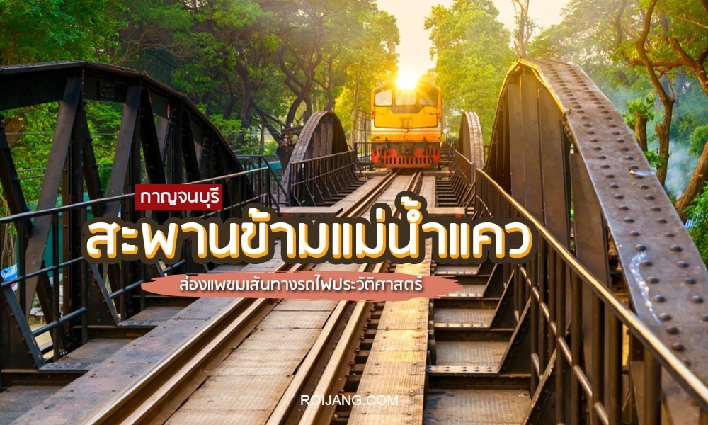 รถไฟสีเหลืองแล่นข้ามสะพานข้ามแม่น้ำแควใน กาญจนบุรีที่เที่ยว, ประเทศไทย โดยมีต้นไม้และแสงแดดเป็นฉากหลัง ข้อความภาษาไทยทับซ้อนบนภาพสถานที่ท่องเที่ยวในกาญจนบุรีนี้.