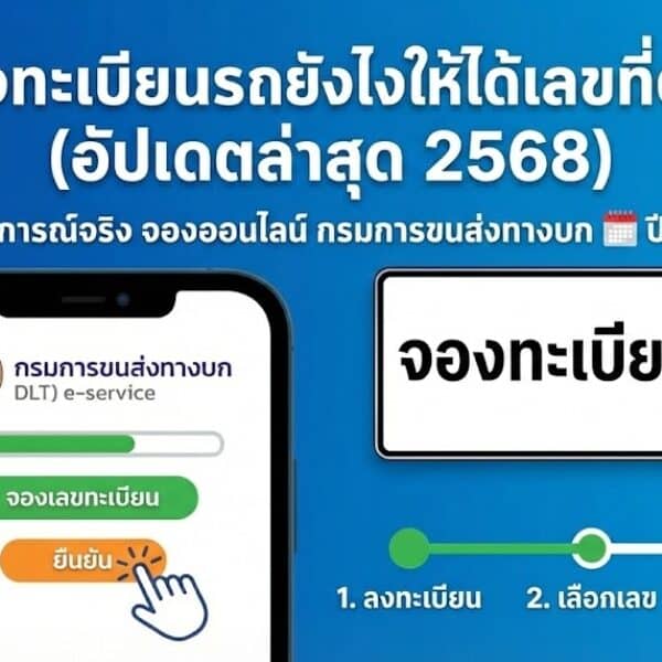 รีวิวจองทะเบียนรถยังไงให้ได้เลขที่ต้องการ แชร์ประสบการณ์จริง + รีวิวแบบละเอียดยิบ เรื่อง “การจองทะเบียนรถยนต์ออนไลน์” ผ่านเว็บไซต์กรมการขนส่งทางบก