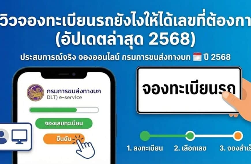 รีวิวจองทะเบียนรถยังไงให้ได้เลขที่ต้องการ แชร์ประสบการณ์จริง + รีวิวแบบละเอียดยิบ เรื่อง “การจองทะเบียนรถยนต์ออนไลน์” ผ่านเว็บไซต์กรมการขนส่งทางบก