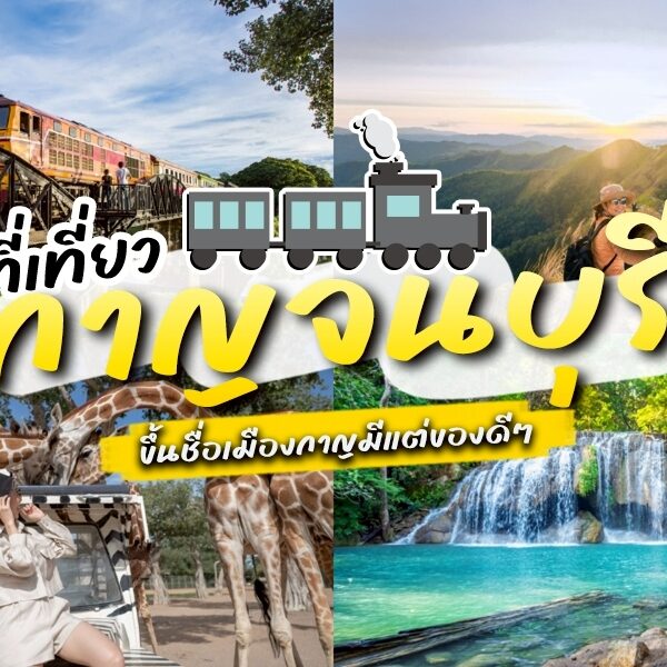 ภาพตัดปะที่มีรถไฟบนสะพาน, ทิวทัศน์ภูเขา, น้ำตก, และผู้หญิงกับยีราฟ พร้อมข้อความภาษาไทยที่โปรโมท กาญจนบุรีที่เที่ยว และสถานที่ที่ต้องไปสำหรับคนที่ต้องการสำรวจและ เที่ยวกาญจนบุรี.