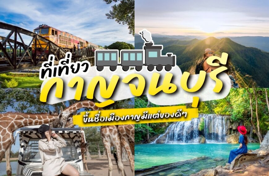 ภาพตัดปะที่มีรถไฟบนสะพาน, ทิวทัศน์ภูเขา, น้ำตก, และผู้หญิงกับยีราฟ พร้อมข้อความภาษาไทยที่โปรโมท กาญจนบุรีที่เที่ยว และสถานที่ที่ต้องไปสำหรับคนที่ต้องการสำรวจและ เที่ยวกาญจนบุรี.