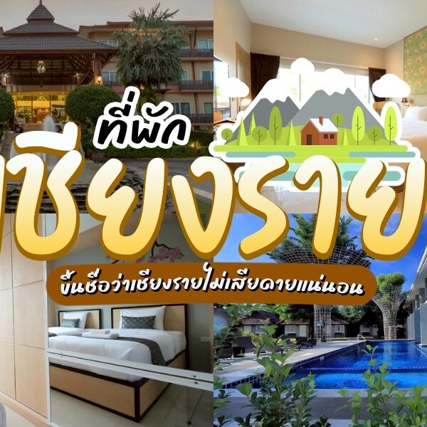 รวม ที่พักเชียงราย มา โรงแรมเชียงราย ในราคาหลักร้อย! รีสอร์ทเชียงราย ที่ห้ามพลาด โรงแรมในเชียงราย ดินแดนแห่งขุนเขา สายหมอก สัมผัสบรรยากาศสุดฮีลใจ