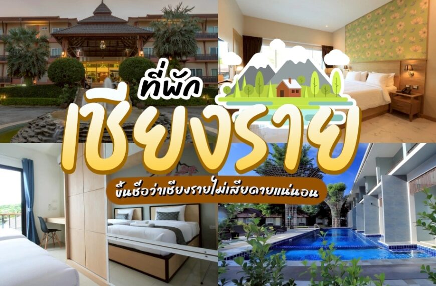 รวม ที่พักเชียงราย มา โรงแรมเชียงราย ในราคาหลักร้อย! รีสอร์ทเชียงราย ที่ห้ามพลาด โรงแรมในเชียงราย ดินแดนแห่งขุนเขา สายหมอก สัมผัสบรรยากาศสุดฮีลใจ