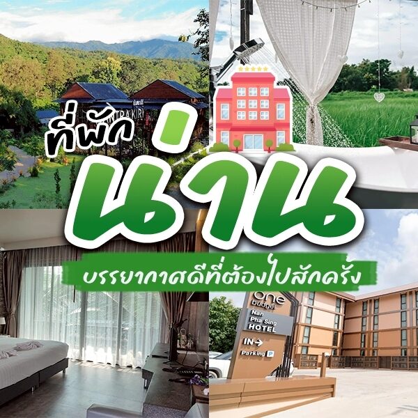 คอลลาจของที่พักในน่าน 4 แห่งในประเทศไทย ประกอบด้วย รีสอร์ทในน่านท่ามกลางภูเขา, อ่างอาบน้ำกลางแจ้งที่มองเห็นทุ่งนา, ห้องพักโรงแรมสไตล์โมเดิร์น และโรงแรมน่านที่มีดีไซน์ภายนอกเก๋ไก๋.
