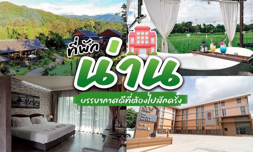 คอลลาจของที่พักในน่าน 4 แห่งในประเทศไทย ประกอบด้วย รีสอร์ทในน่านท่ามกลางภูเขา, อ่างอาบน้ำกลางแจ้งที่มองเห็นทุ่งนา, ห้องพักโรงแรมสไตล์โมเดิร์น และโรงแรมน่านที่มีดีไซน์ภายนอกเก๋ไก๋.