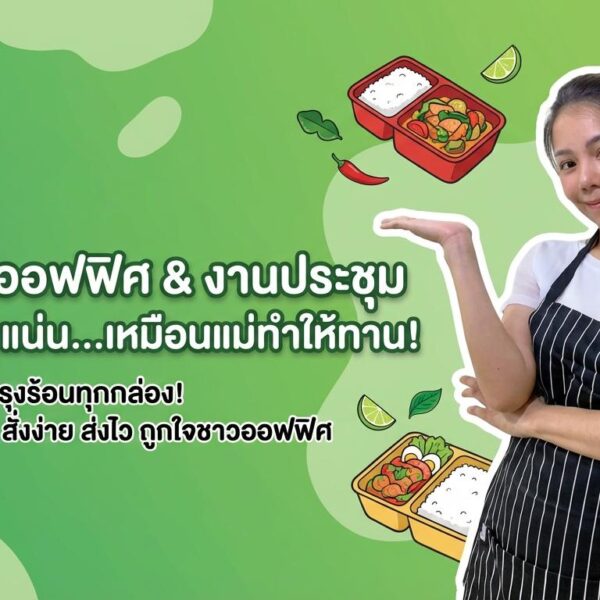 ผู้หญิงคนหนึ่งสวมผ้ากันเปื้อนยืนอยู่ข้างข้อความภาษาไทยที่โปรโมทกล่องอาหารสำหรับสำนักงานและการประชุมที่สะดวกและราคาประหยัด โดยมีภาชนะใส่อาหารที่มีภาพประกอบอยู่ด้านหลัง.